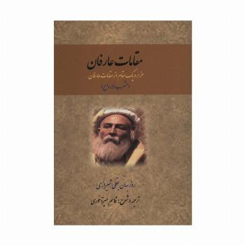 مقامات عارفان (هزار و یک مقام از مقامات عارفان)،(مشرب الارواح)