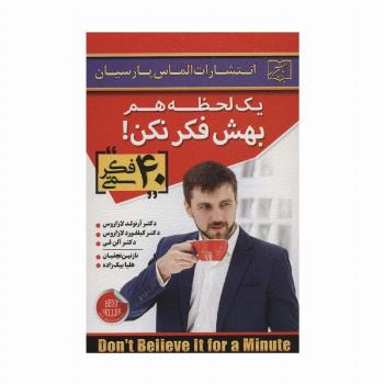 یک لحظه هم بهش فکر نکن! (40 فکر سمی)