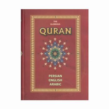 قرآن (3زبانه،باقاب)