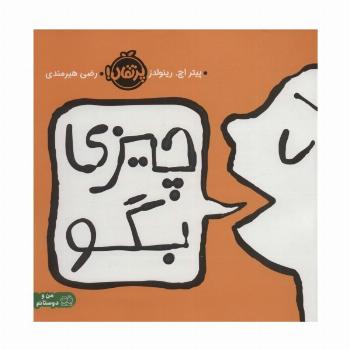 چیزی بگو (گلاسه)