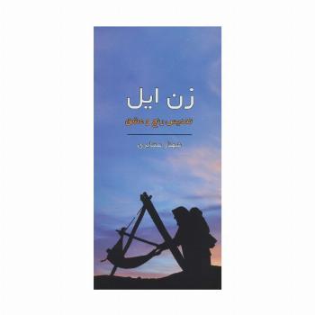 زن ایل (تندیس رنج و عشق)،(گلاسه)