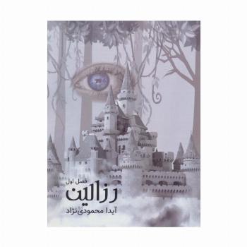رزالین 1