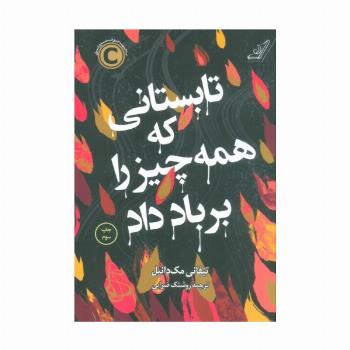 تابستانی که همه چیز را بر باد داد