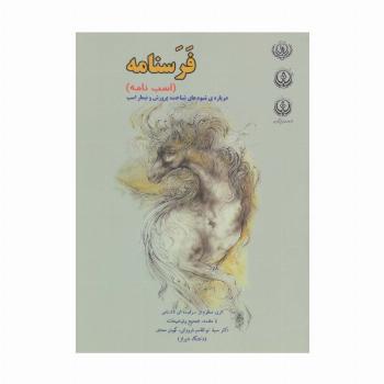 فرسنامه (اسب نامه)،(درباره ی شیوه های شناخت،پرورش و تیمار اسب)