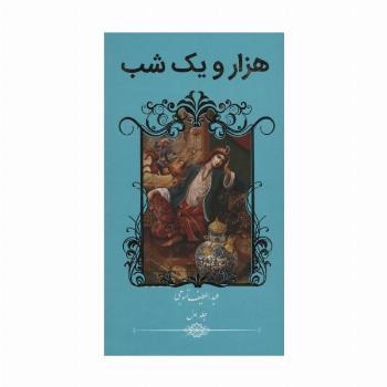 هزار و یک شب (2جلدی)
