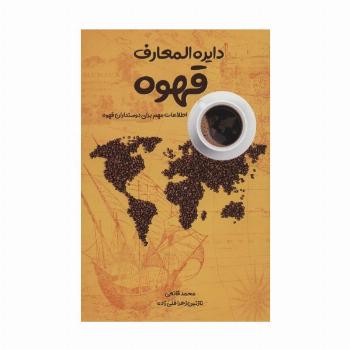 دایره المعارف قهوه (اطلاعات مهم برای دوستداران قهوه)