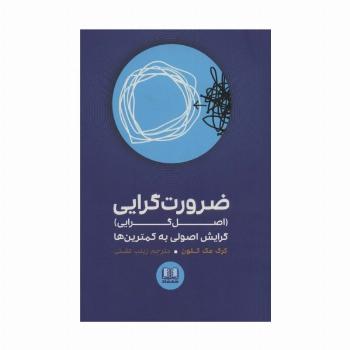 ضرورت گرایی (اصل گرایی)،گرایش اصولی به کمترین ها