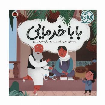 بابا خرمایی (ایران من)،(گلاسه)
