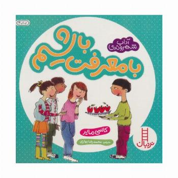 با معرفت باشیم (آداب شهروندی)،(گلاسه)
