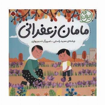 مامان زعفرانی (ایران من)،(گلاسه)
