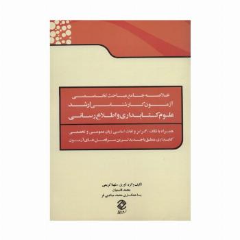 خلاصه جامع مباحث تخصصی آزمون کارشناسی ارشد علوم کتابداری و اطلاع رسانی