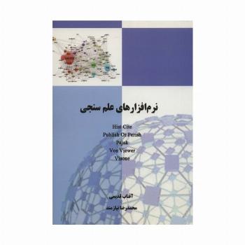 نرم افزارهای علم سنجی HIST CITE،PUBLISH OR PERISH،PAJAK،VOS VIEWER،VISONE