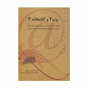 وب 2 و کتابخانه 2 (شبکه های اجتماعی،پادکست،شبکه سازی نظیر به نظیر،ویکی ها،وبلاگ ها،آر اس اس...)