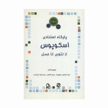 پایگاه استنادی اسکوپوس (ازتئوری تا عمل)