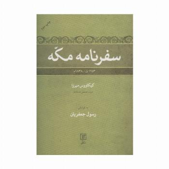 سفرنامه مکه (1253ق/1838م)