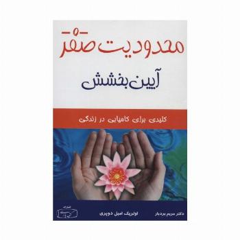 محدودیت صفر (آیین بخشش)
