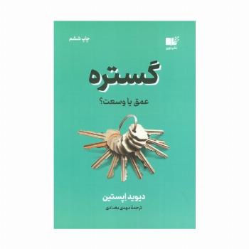 گستره (عمق یا وسعت؟)