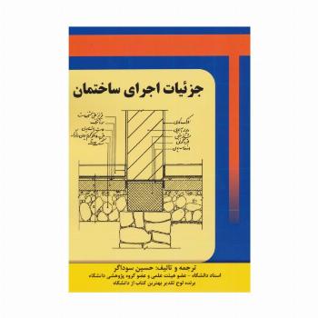 جزئیات اجرای ساختمان