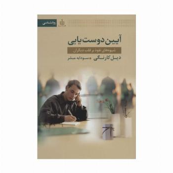 آیین دوست یابی (شیوه های نفوذ بر قلب دیگران)