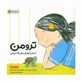 ترومن (داستان کوشش های لاک پشتی)،(گلاسه)