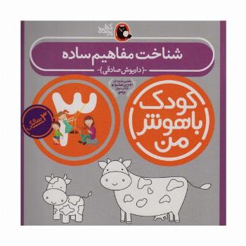 کودک باهوش من 3 (شناخت مفاهیم ساده:3سالگی)