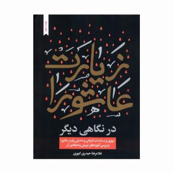 زیارت عاشورا در نگاهی دیگر