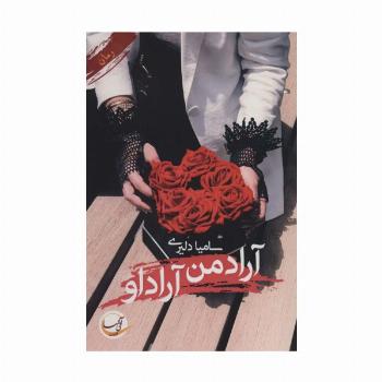 آراد من آراد او