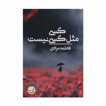 کسی مثل کسی نیست