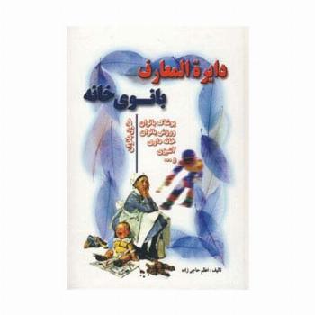 دایره المعارف بانوی خانه