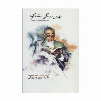 بهمن بیگی باشکوه (THE MAGNIFICANT BAHMAN BEIGI)،(2زبانه،2جلدی)