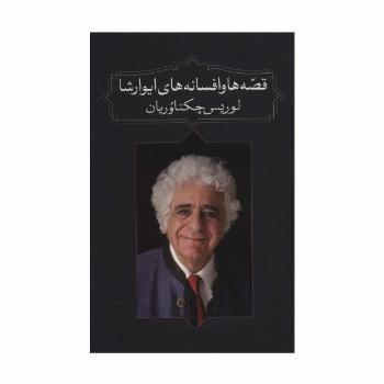 قصه ها و افسانه های ایوارشا