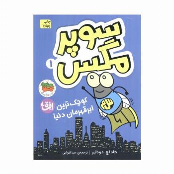 سوپر مگس 1 (کوچک ترین ابرقهرمان دنیا)