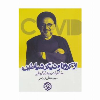 از کرونا و دیگر شیاطین (خاطرات روزهای کرونایی)
