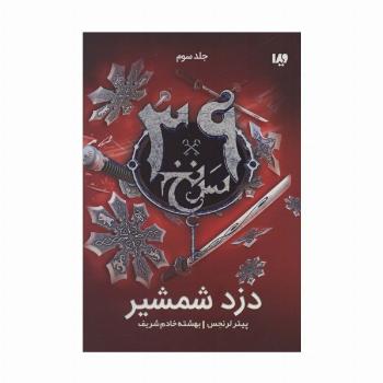 دزد شمشیر  (39 سرنخ 3)