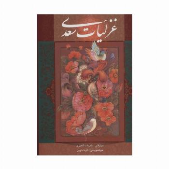 غزلیات سعدی با مینیاتور (گلاسه،باقاب)