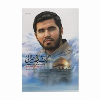 یک روز بعد از حیرانی (زندگینامه داستانی شهید مدافع حرم محمدرضا دهقان امیری)