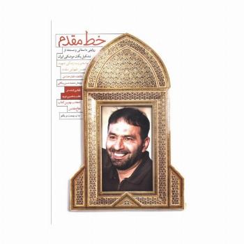 خط مقدم (روایتی داستانی و مستند از تشکیل یگان موشکی ایران)