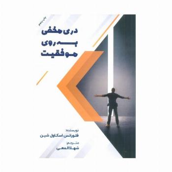 دری مخفی به روی موفقیت