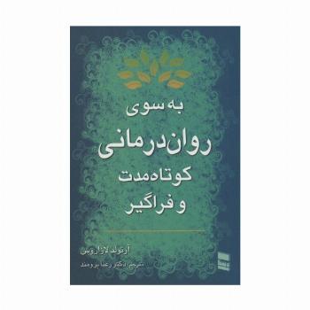 به سوی روان درمانی کوتاه مدت و فراگیر