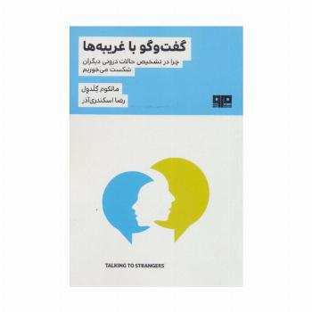 گفت و گو با غریبه ها:چرا در تشخیص حالات درونی دیگران شکست می خوریم