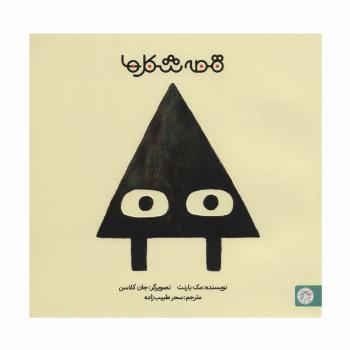 قصه شکل ها 1 (مثلث)،(گلاسه)