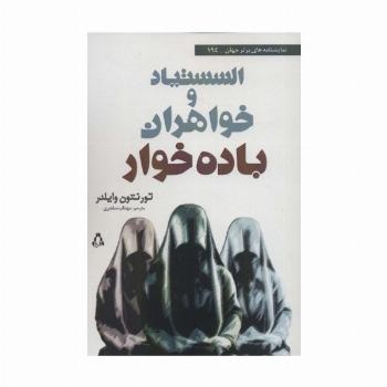 السستیاد و خواهران باده خوار