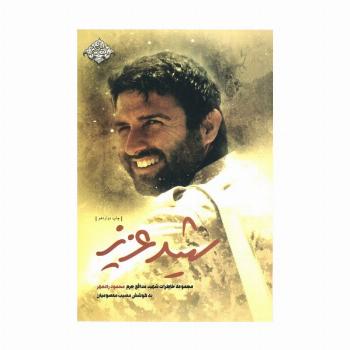 شهید عزیز (مجموعه خاطرات شهید مدافع حرم محمود رادمهر)،(مدافعان حرم 3)