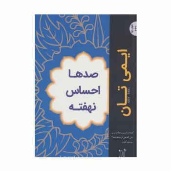 صدها احساس نهفته (ادبیات معاصر جهان،هوای تازه)