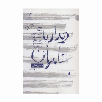 دیدار با شاعران (مولانا،حافظ،اقبال لاهوری،حمیدی شیرازی،بیژن جلالی...)،(نقد و نظر،جدال با خاموشی 1)