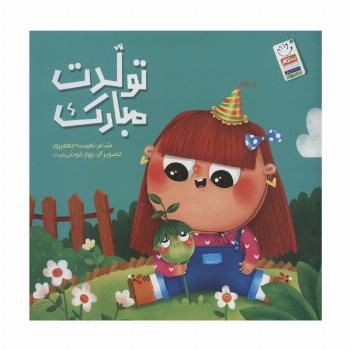 تولدت مبارک
