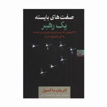 صفت های بایسته یک رهبر (21 کیفیتی که مدیران و رهبران برجسته به آن احتیاج دارند)