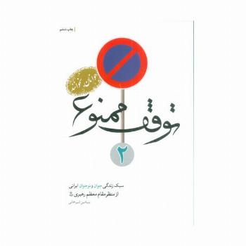 توقف ممنوع 2 (سبک زندگی جوان و نوجوانان ایرانی از منظر مقام معظم رهبری)