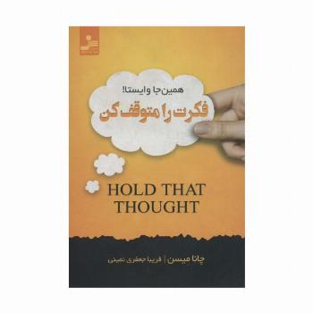 فکرت را متوقف کن (همین جا وایستا!)
