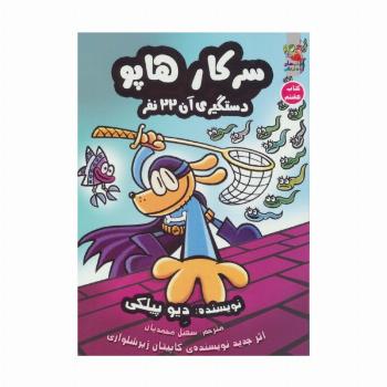 سرکار هاپو 8 (دستگیری آن 22 نفر)،(کمیک استریپ)